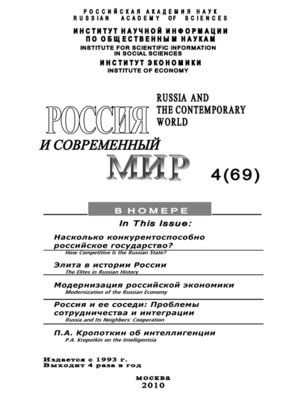 cover image of Россия и современный мир № 4 / 2010